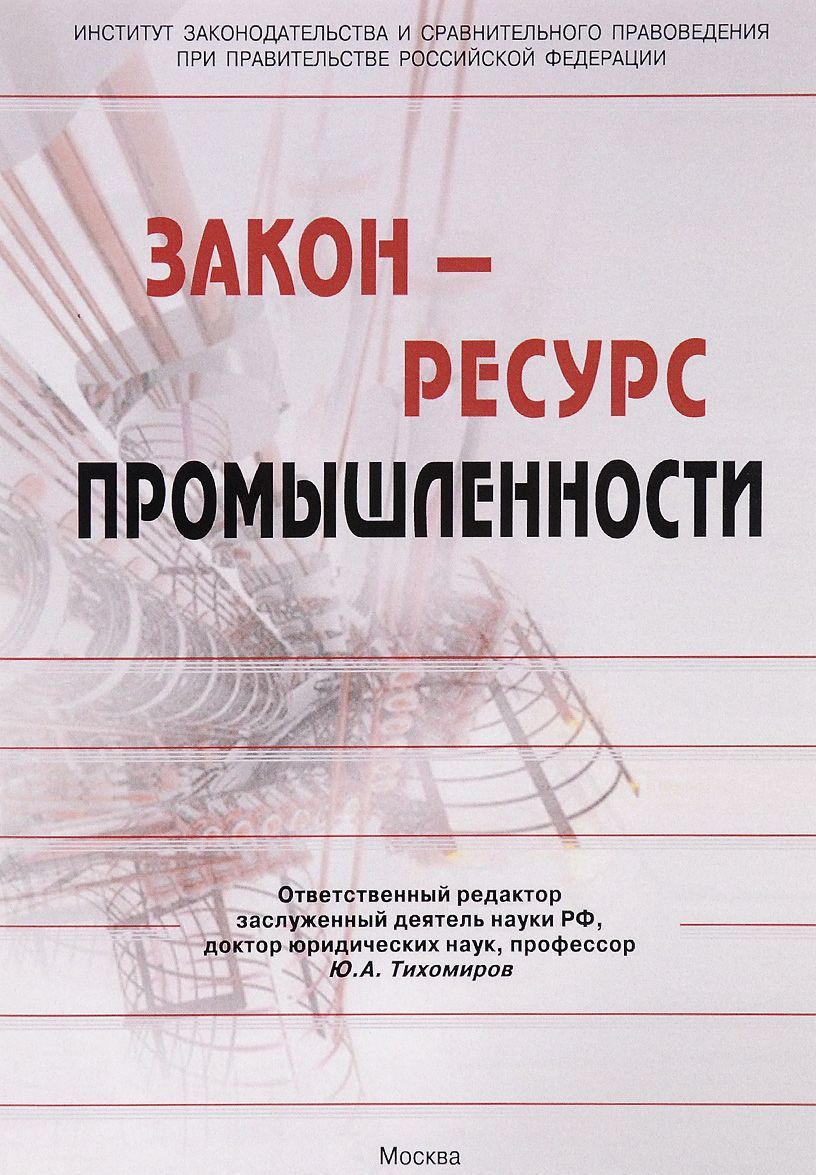 

Закон - ресурс промышленности. Монография