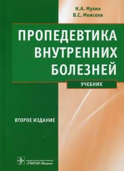 

Пропедевтика внутренних болезней. Мухин. 13г.