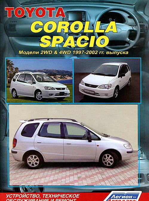 

Toyota Corolla Spacio. Модели 2WD & 4WD 1997-2002 гг. выпуска. Устройство, техническое обслуживание