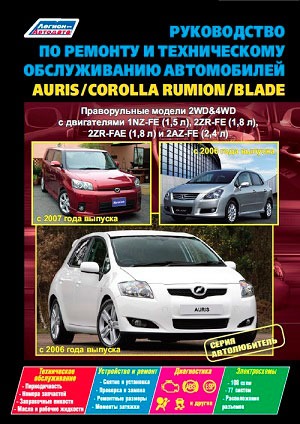 

Toyota Auris / Blade. Модели 2WD, 4WD с 2006 года выпуска. Corolla Rumion. Модели 2WD, 4WD с 2007 года выпуска. Руководство по ремонту и техническому обслуживанию автомобилей