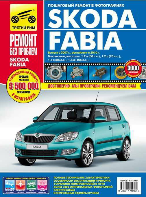 

Skoda Fabia с 2007 г. Рестайлинг с 2010 года. Руководство по ремонту и техническому обслуживанию