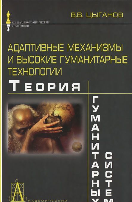 

Адаптивные механизмы и высокие гуманитарные технологии.Теория гуманитарных систем