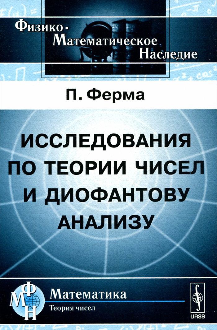 

Исследования по теории чисел и диофантову анализу
