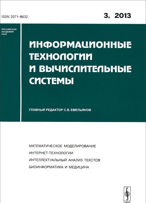 

Информационные технологии и вычислительные системы, 3 2013