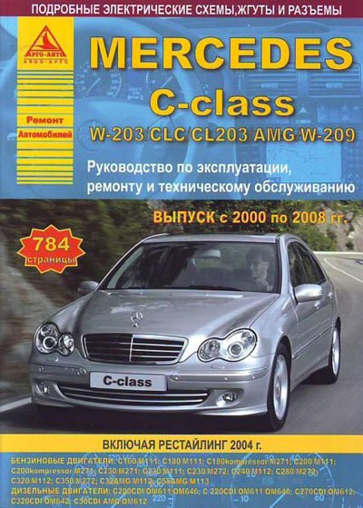 

Mercedes-Benz C-class с 2000 по 2008 гг. Руководство по эксплуатации, ремонту и техническому обслуживанию