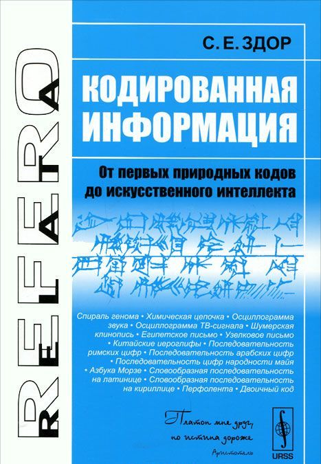 

Кодированная информация. От первых природных кодов до искусственного интеллекта