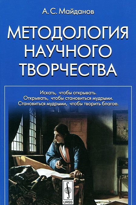 

Методология научного творчества