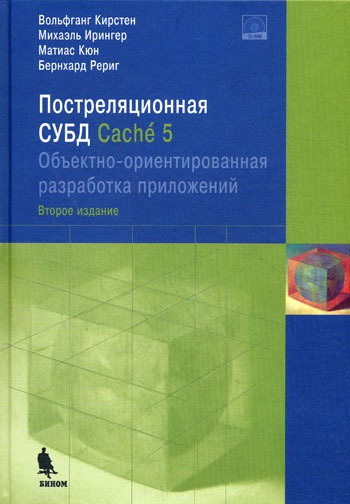 

Постреляционная СУБД Cache 5. Объектно-ориентированная разработка приложений. 3-е издание
