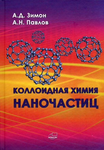 

Коллоидная химия наночастиц
