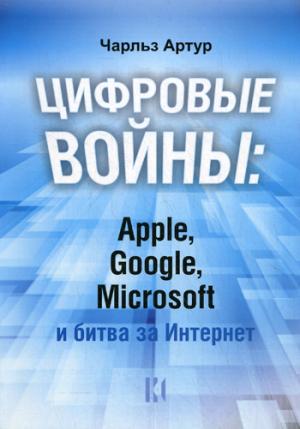 

Цифровые войны: Apple, Google, Microsoft и битва за Интернет