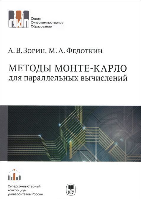 

Методы Монте-Карло для параллельных вычислений. Учебное пособие