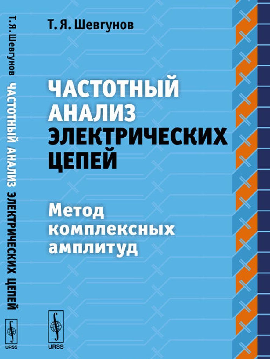 

Частотный анализ электрических цепей. Метод комплексных амплитуд