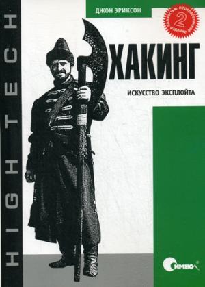 

Хакинг. Искусство эксплойта (412413)