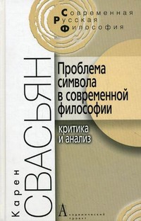 

Проблема символа в современной философии. Критика и анализ (365813)