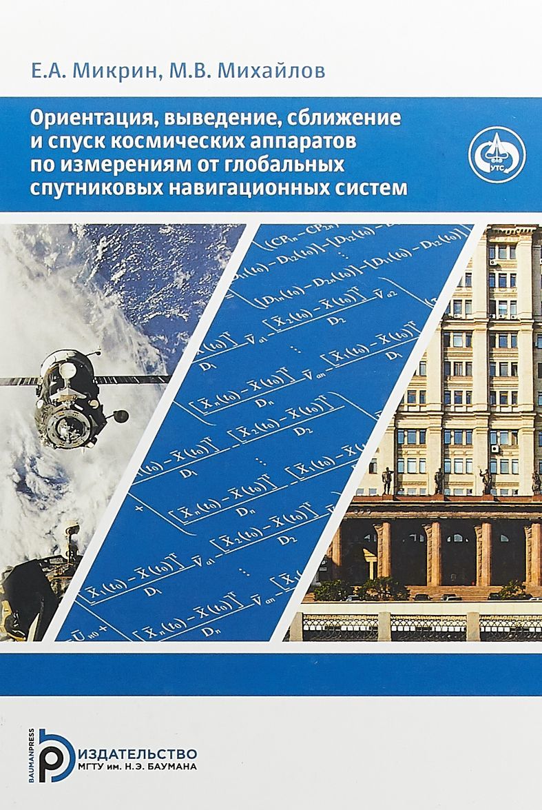 

Ориентация, выведение, сближение и спуск космических аппаратов по измерениям от глобальных