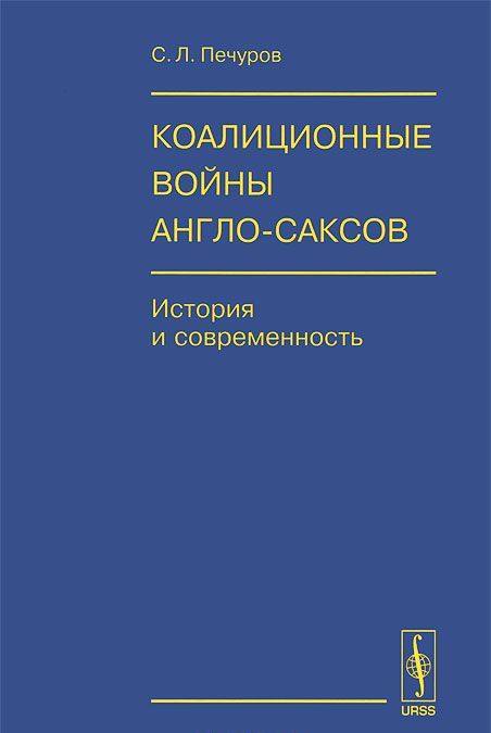 

Коалиционные войны англо-саксов. История и современность