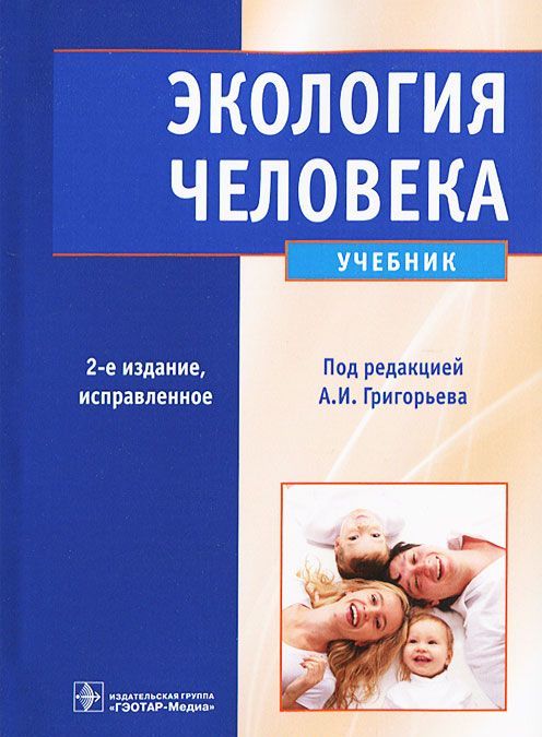 

Экология человека: учебник (+CD)