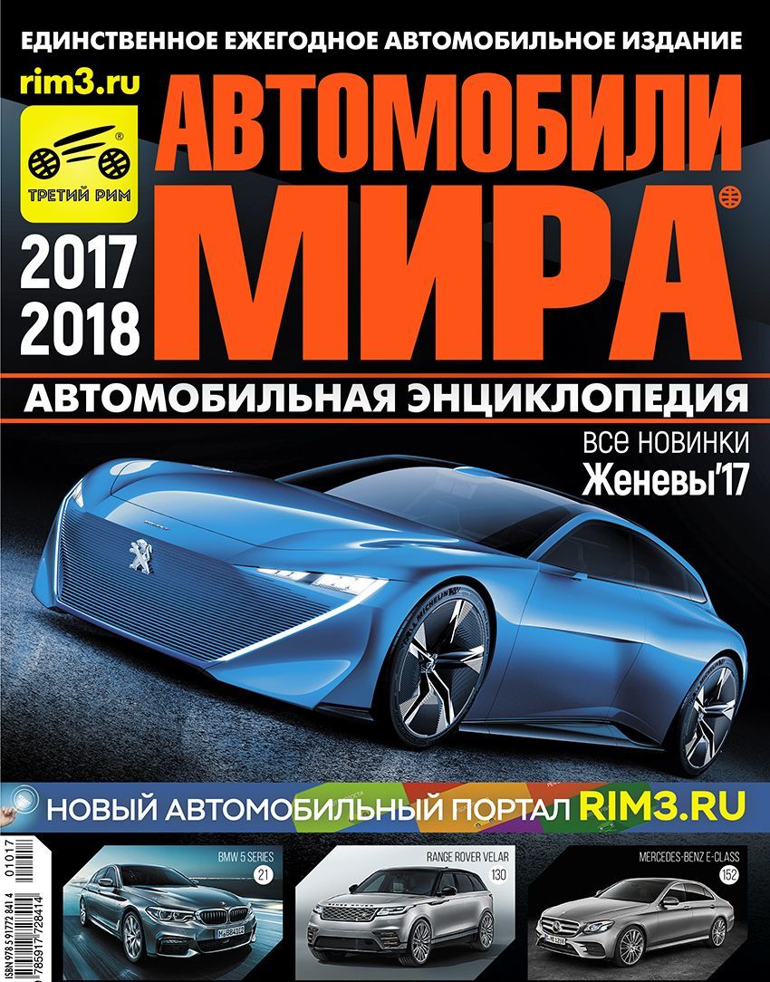 

Автомобили мира, 2017-2018