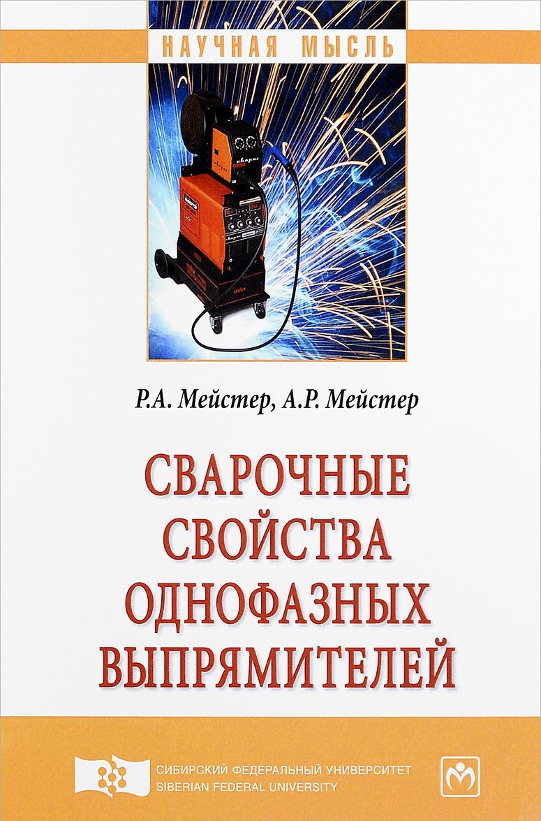 

Сварочные свойства однофазных выпрямителей. Монография