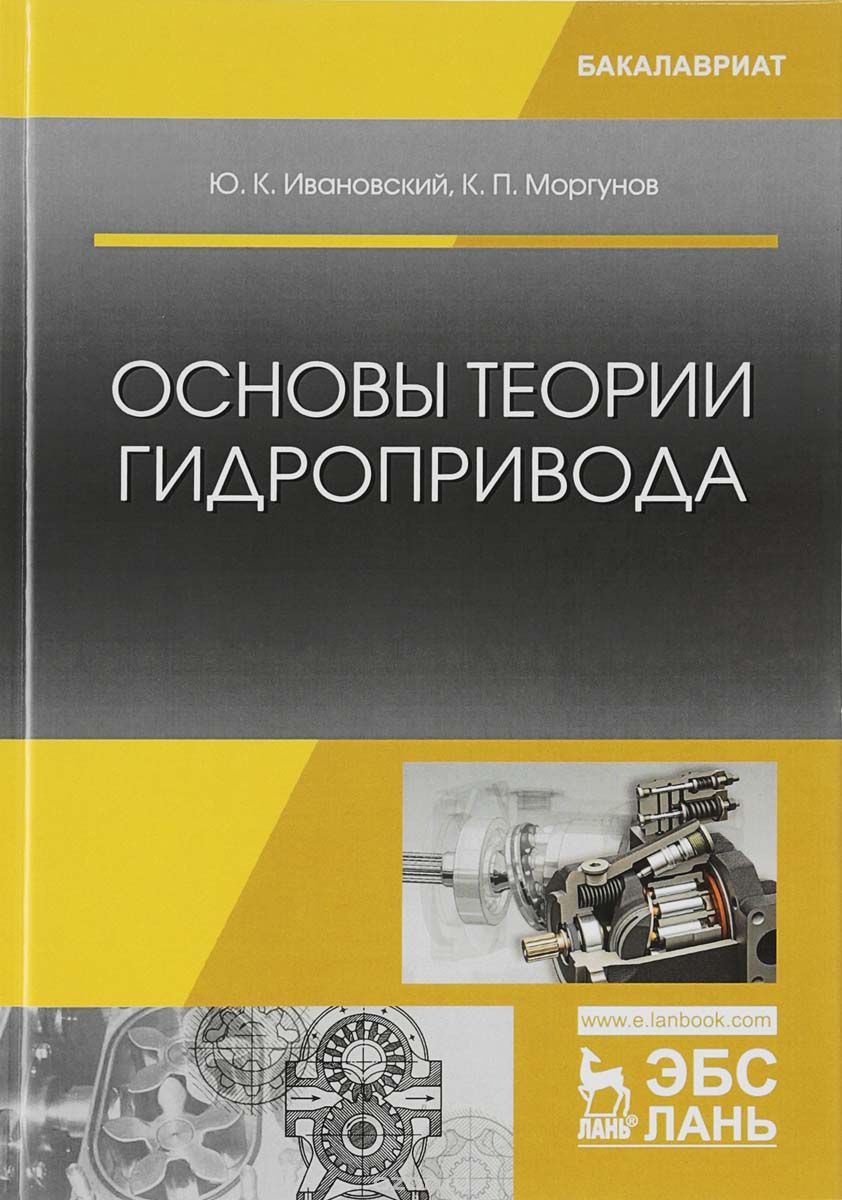 

Основы теории гидропривода. Учебное пособие