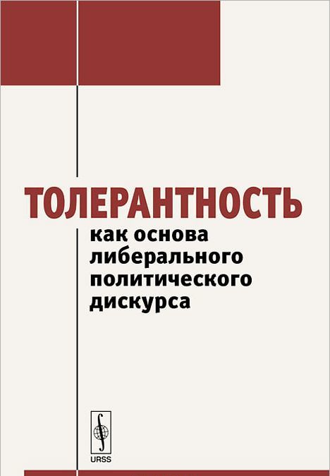

Толерантность как основа либерального политического дискурса