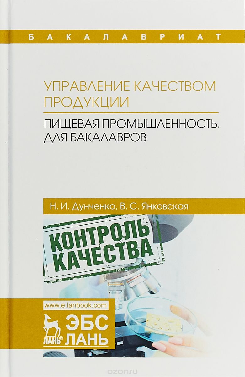 

Управление качеством продукции. Пищевая промышленность. Для бакалавров. Учебник (1724450)