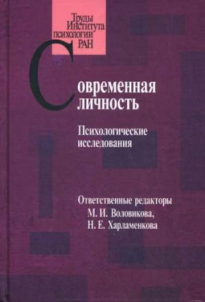

Современная личность. Психологические исследования
