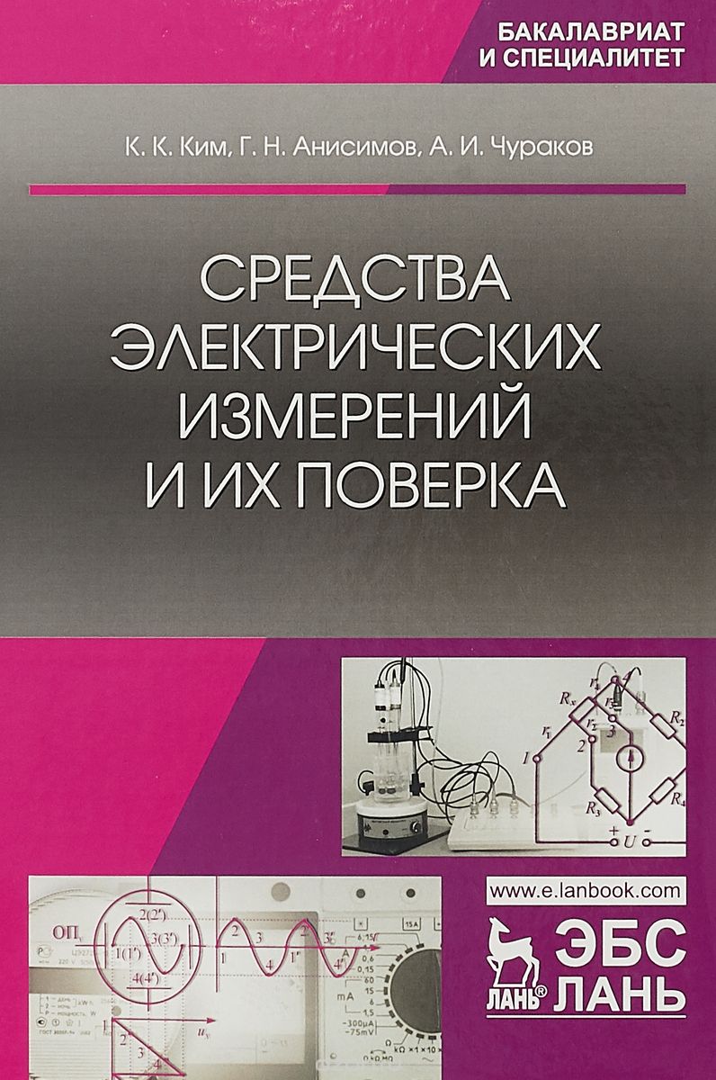 

Средства электрических измерений и их поверка