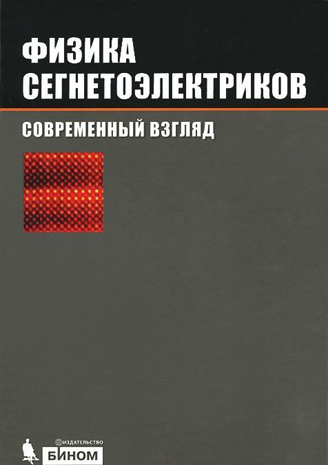 

Физика сегнетоэлектриков. Современный взгляд.