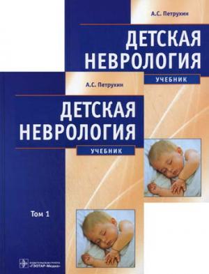 

Детская неврология: учебник. В 2-х томах. Том 1