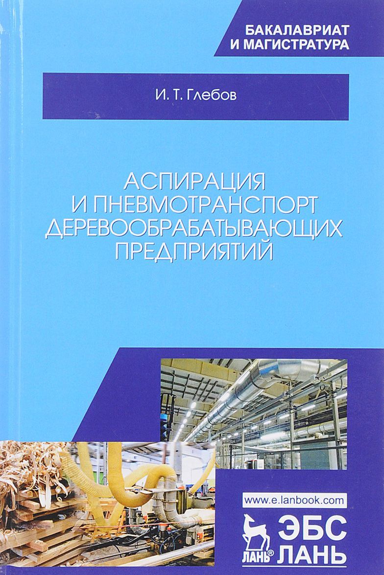 

Аспирация и пневмотранспорт деревообрабатывающих предприятий. Учебное пособие
