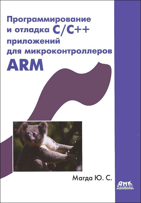 

Программирование и отладка С/С++ приложений для микроконтроллеров ARM