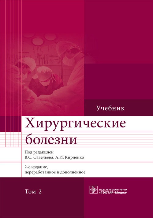 

Хирургические болезни. Учебник. В 2-х томах. Том 2