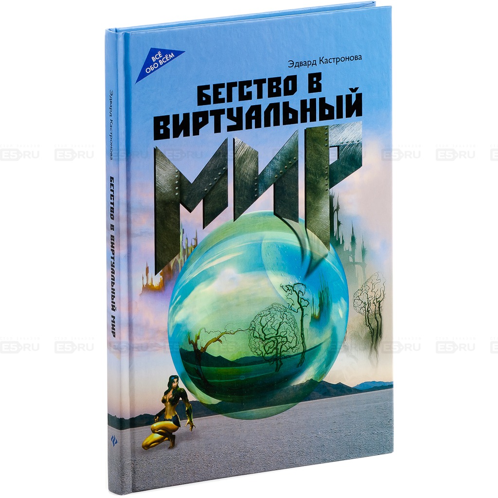 

Бегство в виртуальный мир