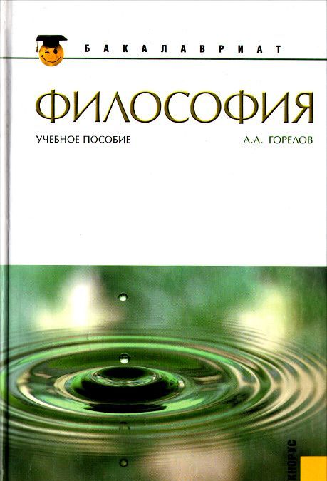 

Философия. Учебное пособие для бакалавриата