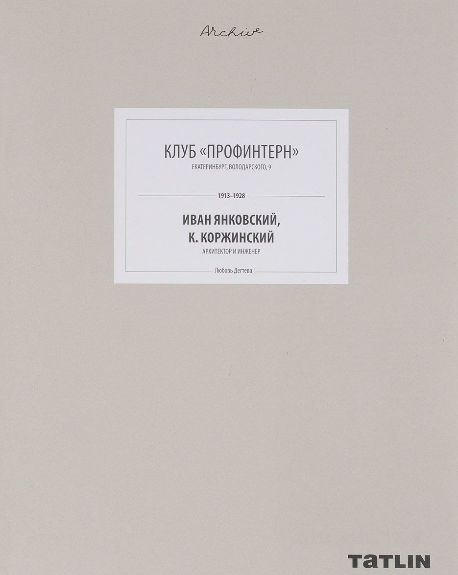 

Клуб Профинтерн. Иван Янковский, К. Коржинский