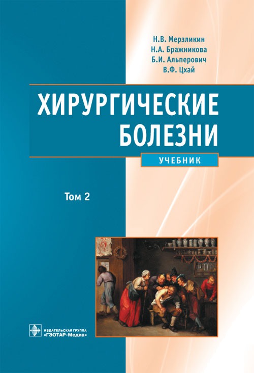 

Хирургические болезни. Учебник. В 2 томах. Том 2