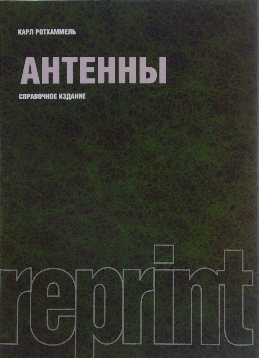 

Антенны. Справочное издание