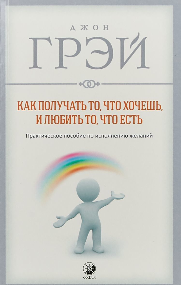 

Как получать то, что хочешь, и любить то, что есть. Практическое пособие по исполнению желаний