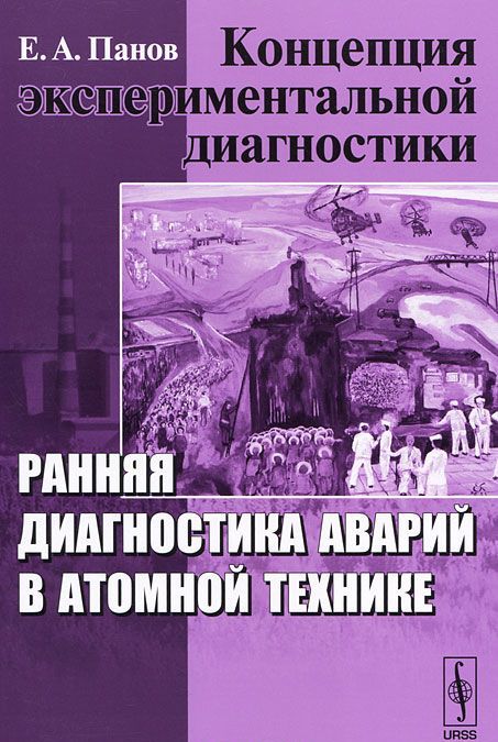 

Концепция экспериментальной диагностики. Ранняя диагностика аварий в атомной технике.