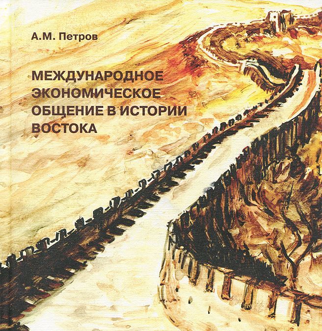 

Международное экономическое общение в истории Востока