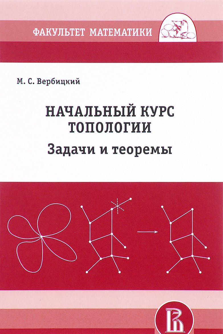 

Начальный курс топологии в листочках. Задачи и теоремы