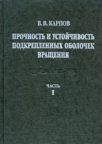 

Прочность и устойчивость подкрепленных оболочек вращения. В 2 частях. Часть 1. Модели и алгоритмы исследования прочности и устойчивости подкрепленных оболочек вращения