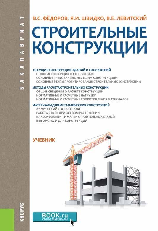 

Строительные конструкции (для бакалавров)