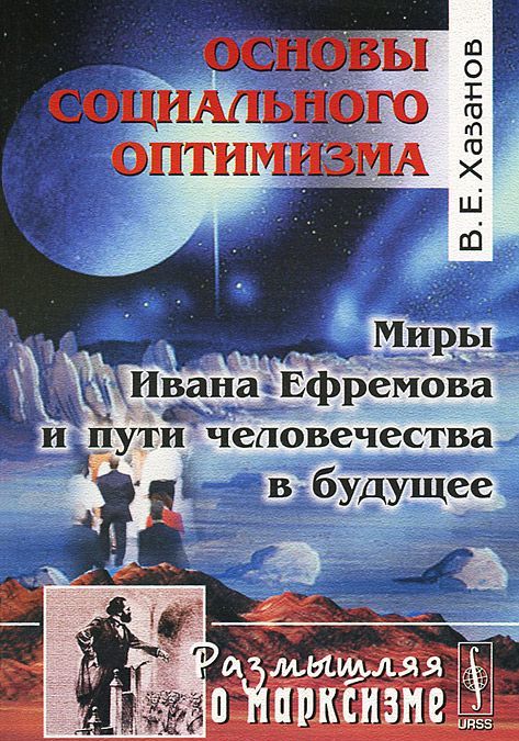 

Основы социального оптимизма. Миры Ивана Ефремова и пути человечества в будущее