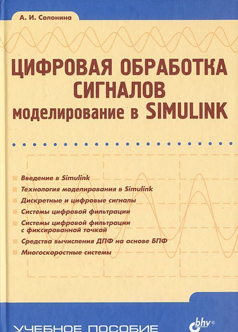 

Цифровая обработка сигналов. Моделирование в Simulink