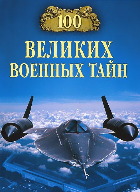 

100 великих военных тайн