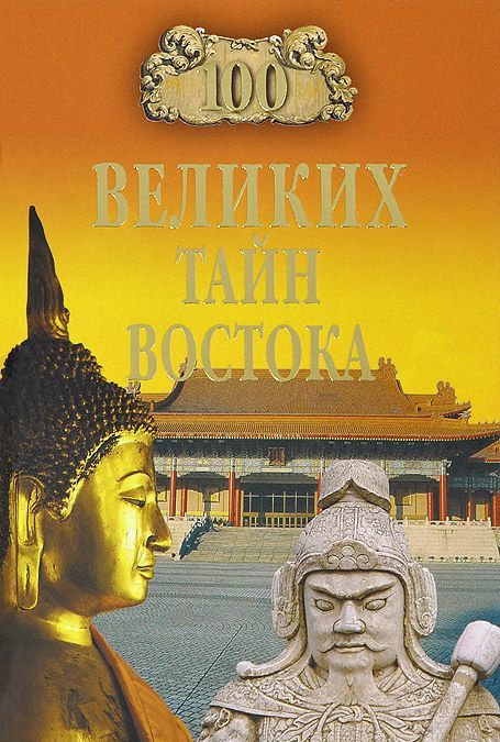 

100 великих тайн Востока