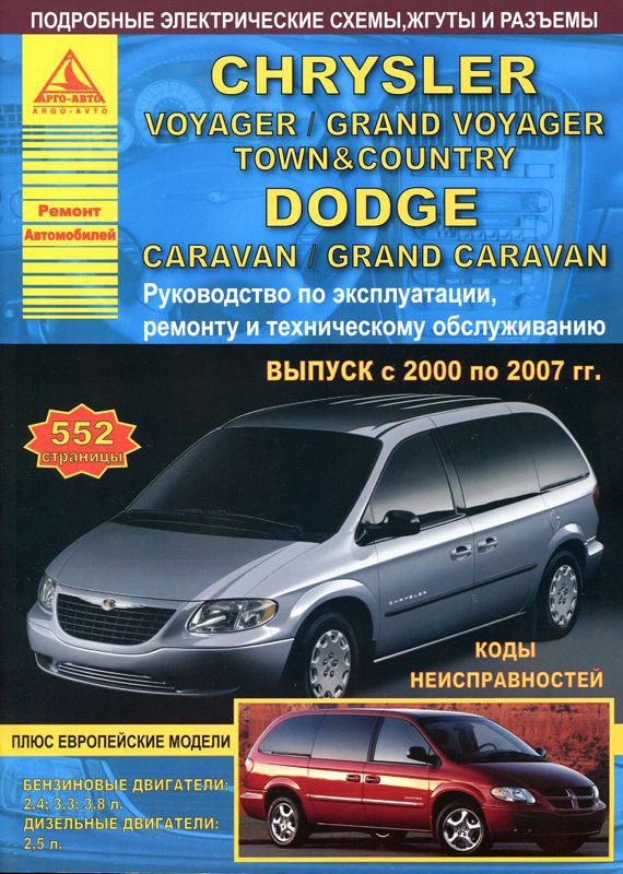 

Chrysler Voyager / Dodge Caravan. Руководство по эксплуатации, ремонту и техническому обслуживанию