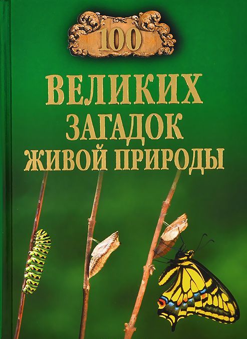 

100 великих загадок живой природы